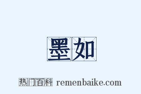 墨如是什么意思的图片